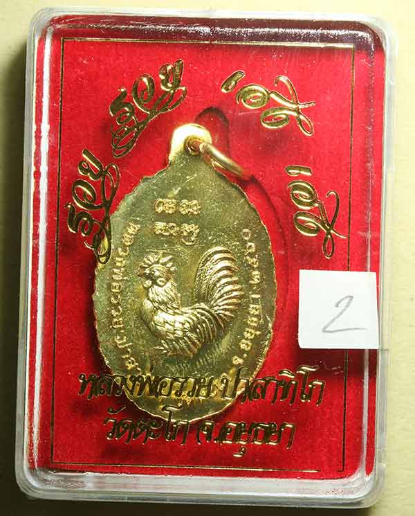 เหรียญ หลวงพ่อรวย วัดตะโก เหรียญรุ่น รวย รวย เฮง เฮง ปี 2560 ((บล๊อคขนไก่เต็ม)) (2)
