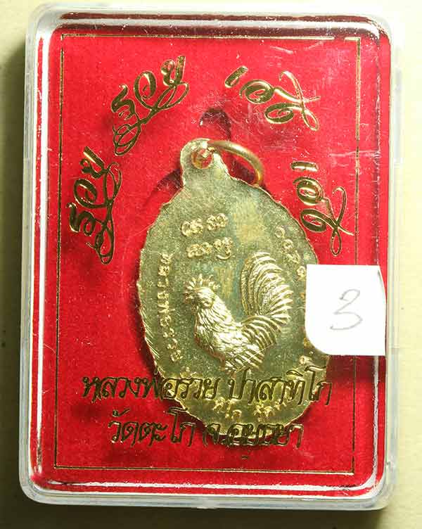 เหรียญ หลวงพ่อรวย วัดตะโก เหรียญรุ่น รวย รวย เฮง เฮง ปี 2560 ((บล๊อคขนไก่เต็ม)) (3)
