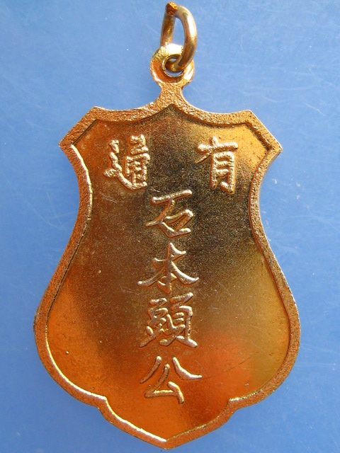 เหรียญเจ้าพ่อพระยาจักร รุ่น 1