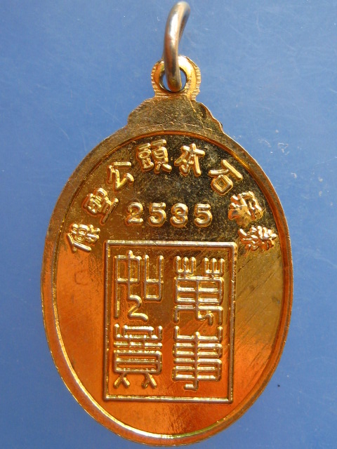 เหรียญเจ้าพ่อหลักเมืองสุพรรณบุรี ปี2535