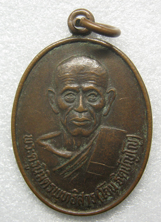 เหรียญพระครูนิมิตพุทธิสาร(โอน ฐิตปัญโญ) วัดโคกเดื่อ นครสวรรค์ ปี2534 n64
