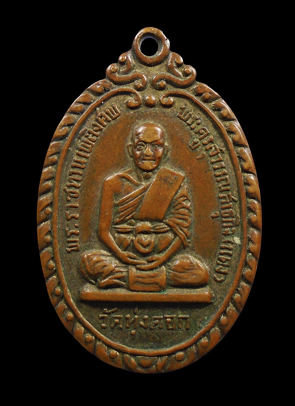 30บาท....เหรียญ หลวงพ่อแดง วัดทุ่งคอก ปี 2516...96
