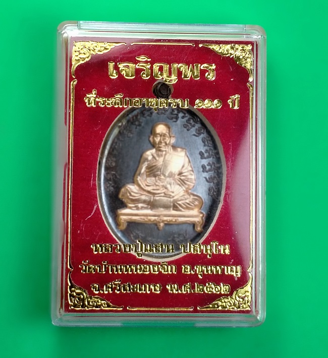 เหรียญเจริญพร 2 ที่ระลึกอายุครบ 111 ปี หลวงปู่แสน วัดบ้านหนองจิก จ.ศรีสะเกษ