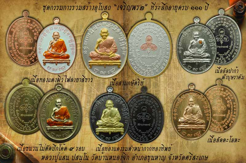 เหรียญเจริญพร 2 ที่ระลึกอายุครบ 111 ปี หลวงปู่แสน วัดบ้านหนองจิก จ.ศรีสะเกษ