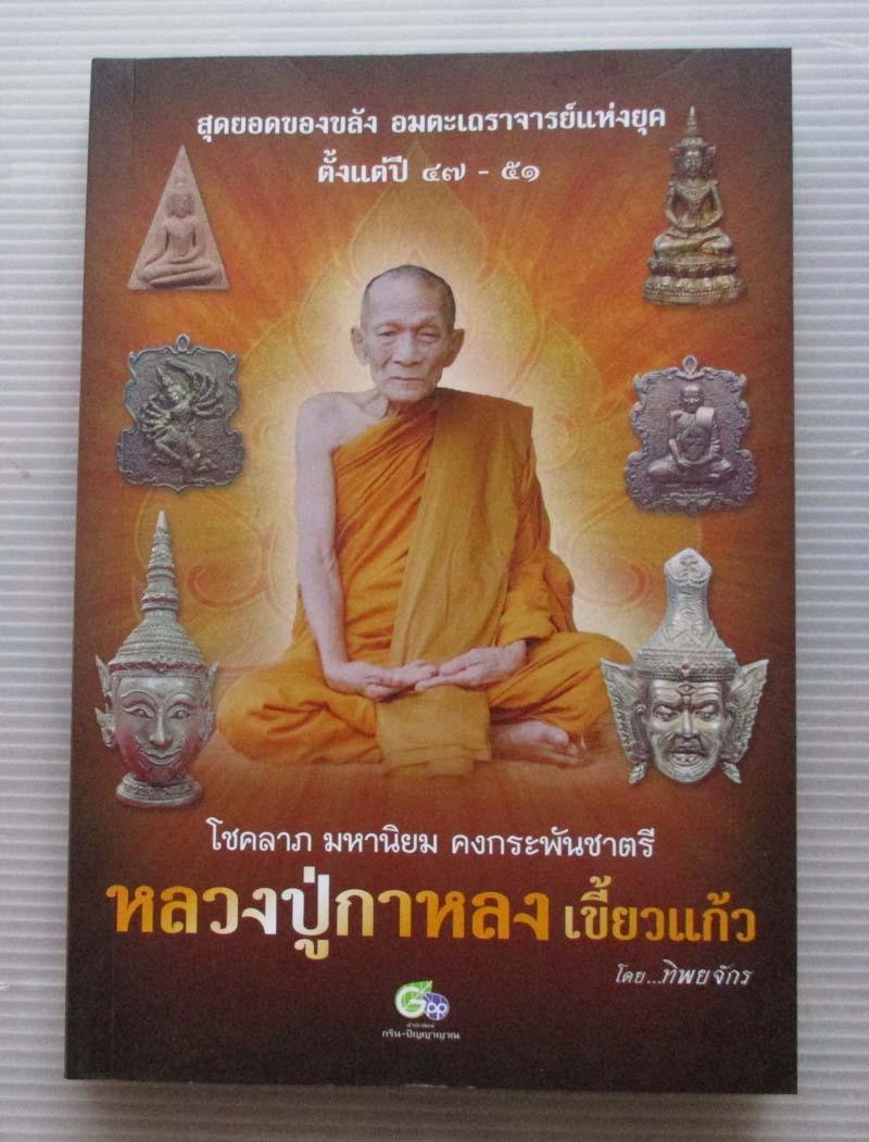  หนังสือ ของขลังหลวงปู่กาหลง เขี้ยวแก้ว