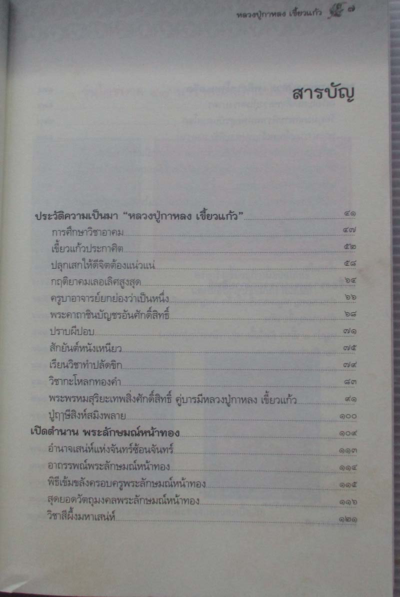  หนังสือ ของขลังหลวงปู่กาหลง เขี้ยวแก้ว