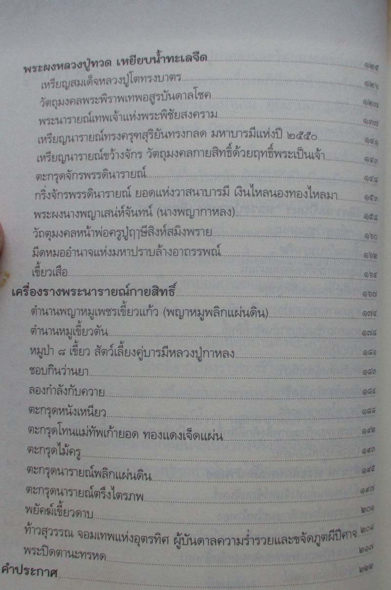  หนังสือ ของขลังหลวงปู่กาหลง เขี้ยวแก้ว