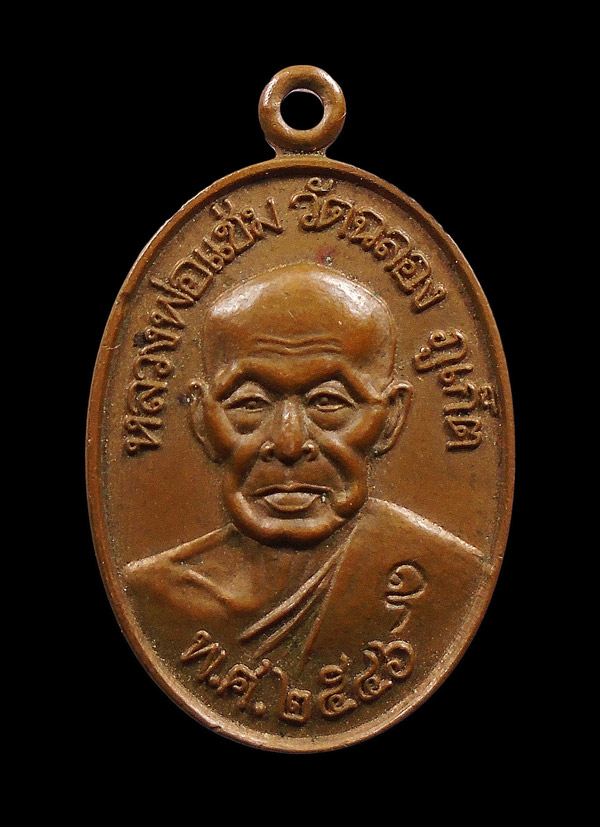 30บาท....เหรียญหลวงพ่อแช่ม วัดฉลอง ภูเก็ต เนื้อทองแดง ปี 2546...108
