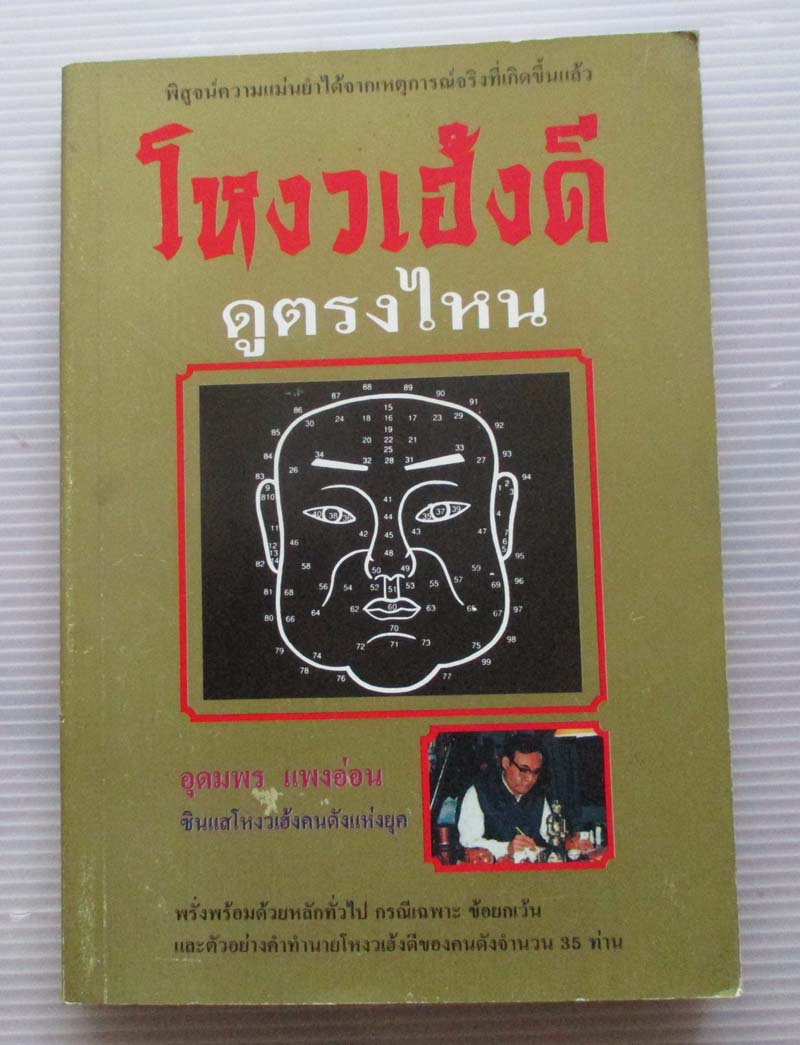 	 หนังสือ โหงวเฮ้งดีดูตรงไหน