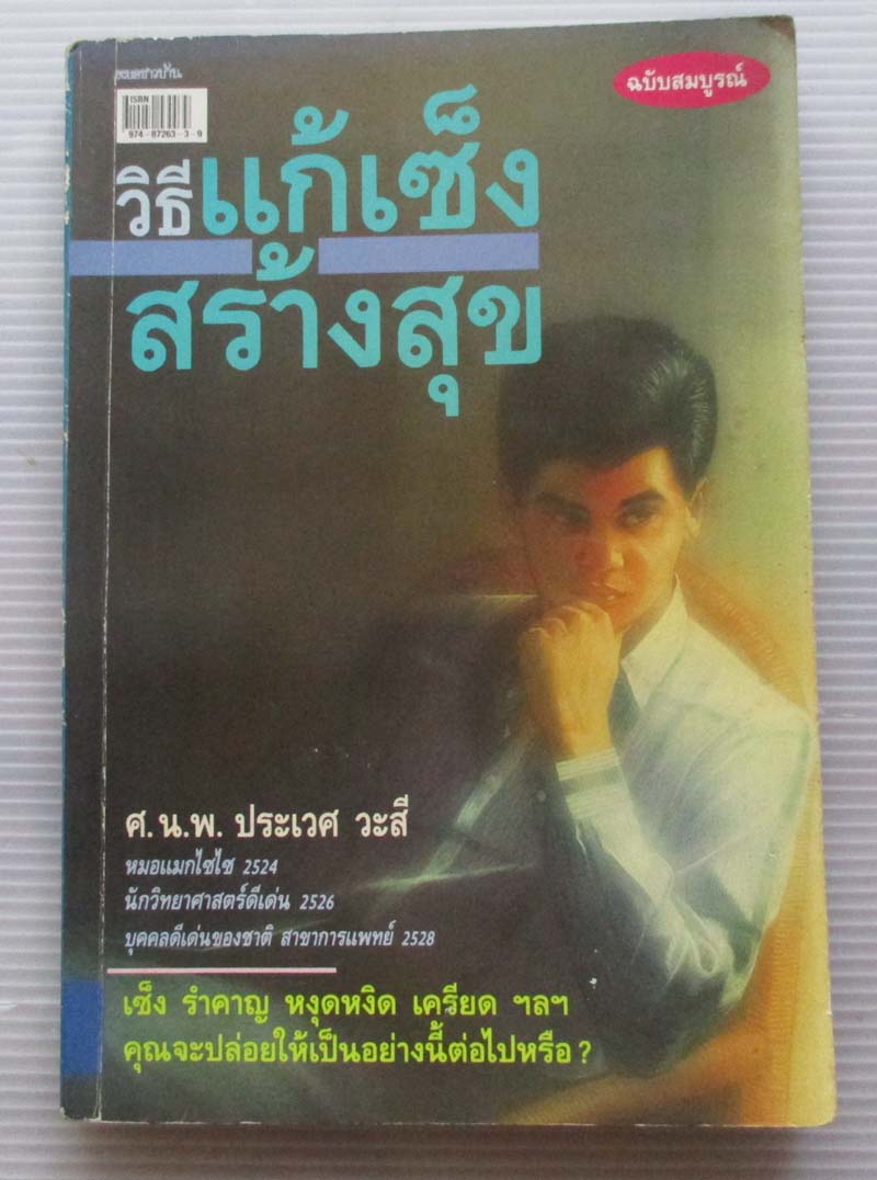  	 หนังสือวิธีแก้เซ็งสร้างสุข หนังสือเก่า