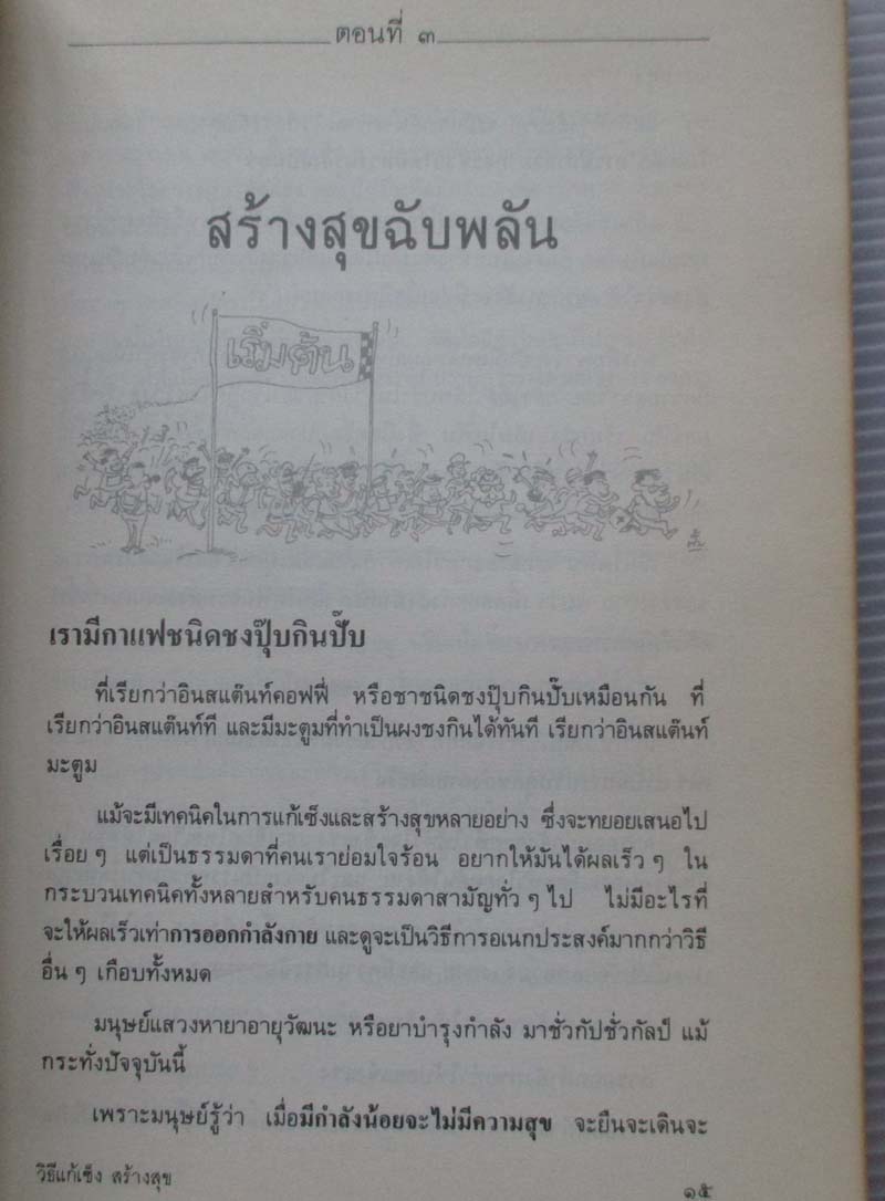  	 หนังสือวิธีแก้เซ็งสร้างสุข หนังสือเก่า