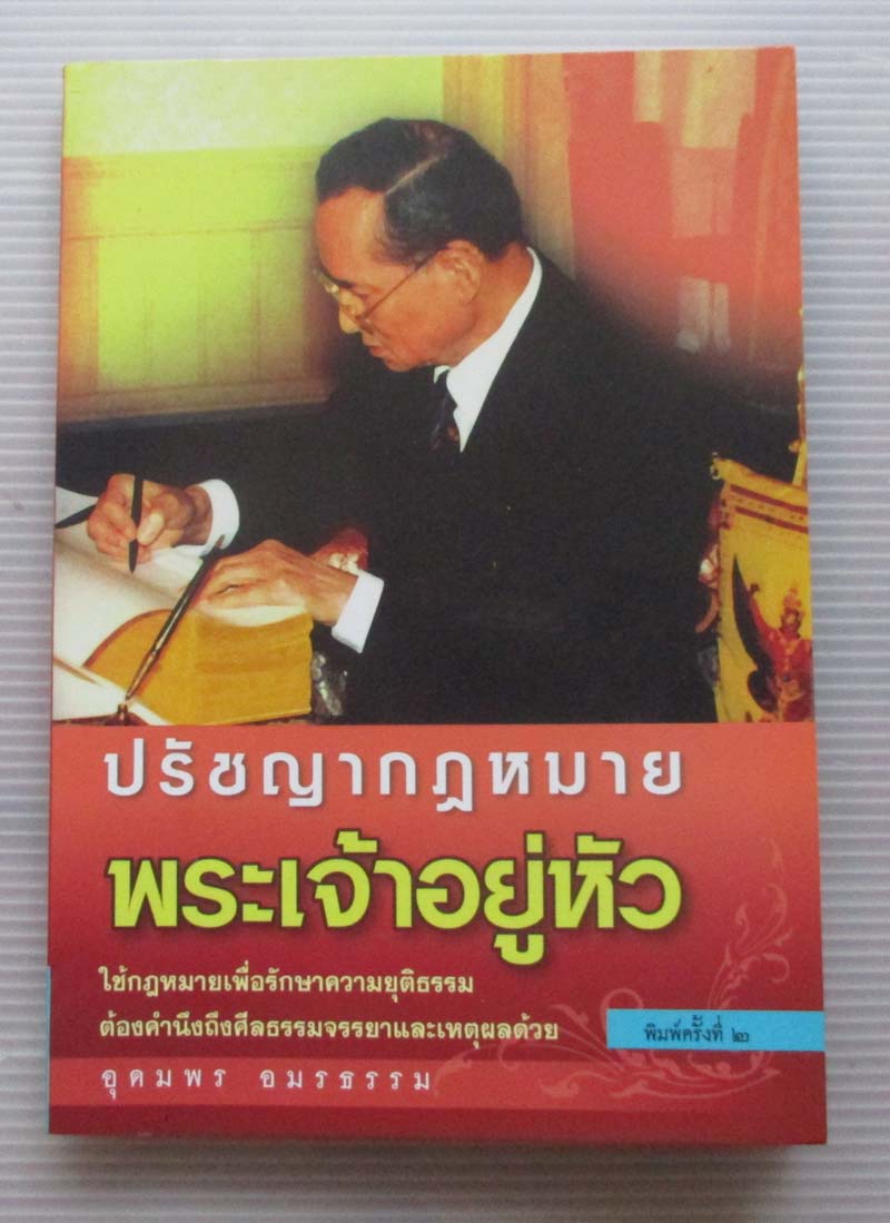 หนังสือ ปรัชญากฏหมายพระเจ้าอยู่หัว