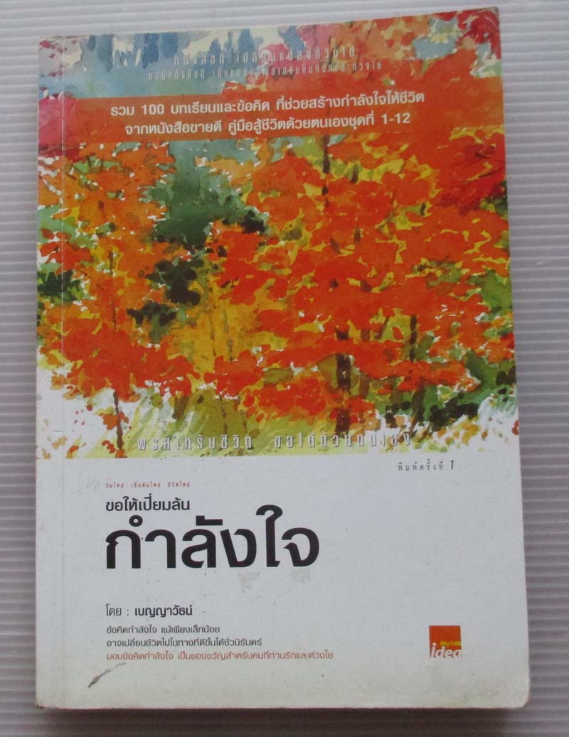 หนังสือ ขอให้เปี่ยมล้นกำลังใจ