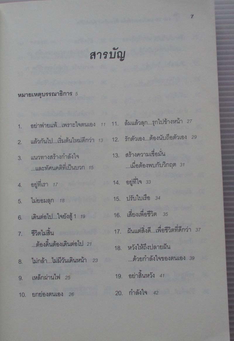 หนังสือ ขอให้เปี่ยมล้นกำลังใจ
