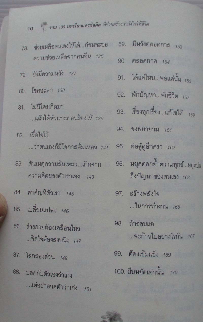 หนังสือ ขอให้เปี่ยมล้นกำลังใจ