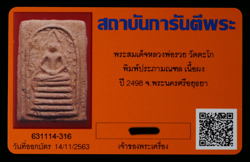 บัตรรับประกันพระแท้