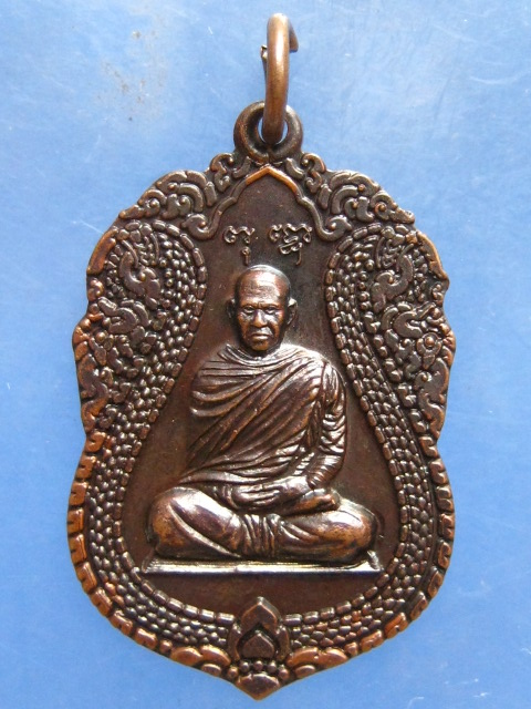 เหรียญพระอาจารย์เปลี่ยน วัดอรัญญวิเวก ปี2556