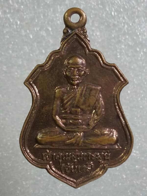 เหรียญหลวงพ่อจันทร์ วัดหนองแก อุทัยธานี  เคาะเดียวครับ 