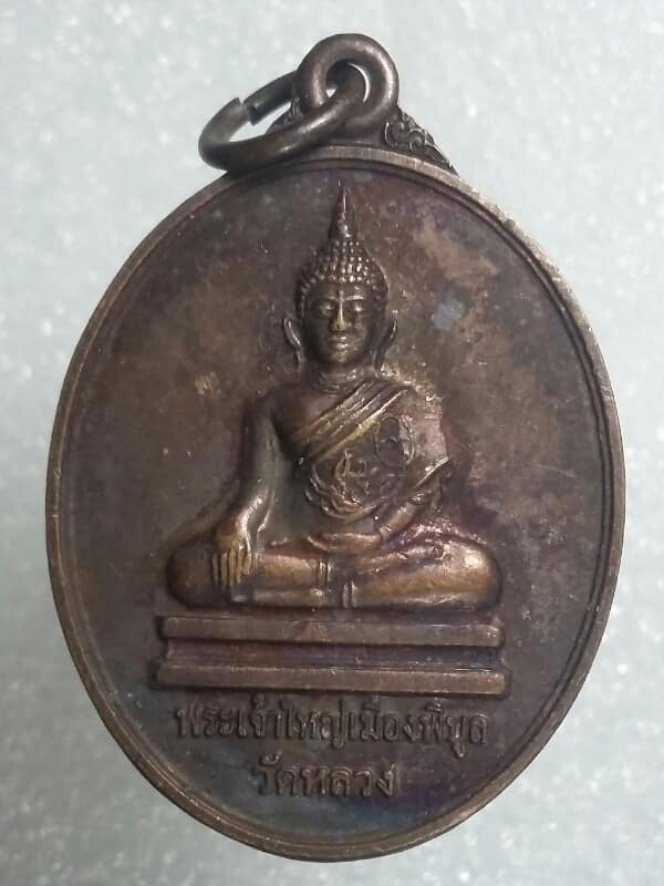 เหรียญพระเจ้าใหญ่เมืองพิบูล วัดหลวง อุบลราชธานี เคาะเดียวครับ