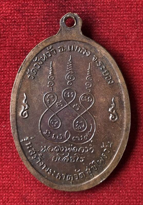 เหรียญสุขไพรวัลย์ หลวงปู่คร่ำ วัดวังหว้า จ.ระยอง ปี 2518 ครับ