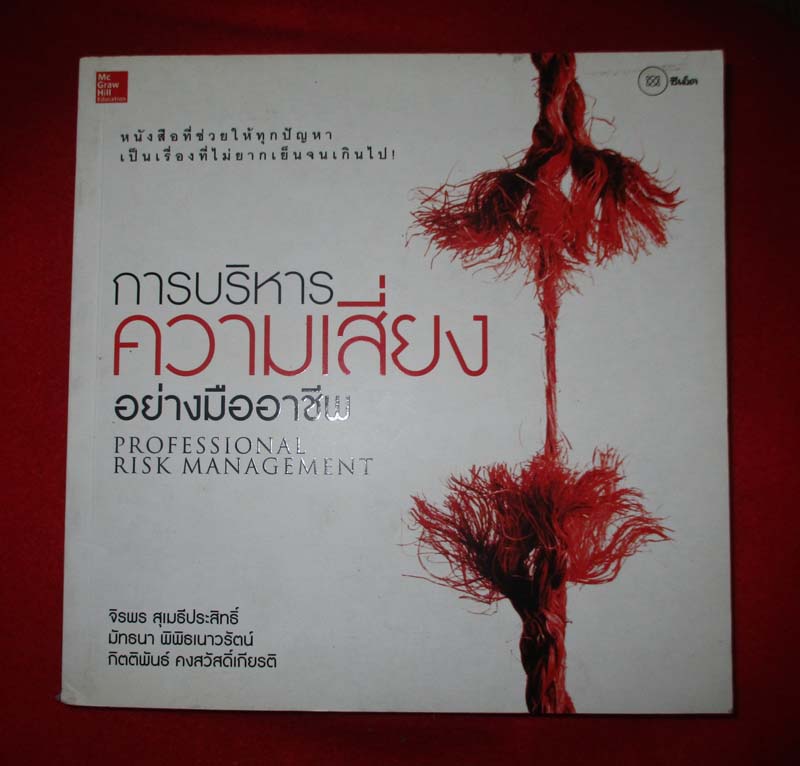 หนังสือ การบริหารความเสี่ยงอย่างมืออาชีพ