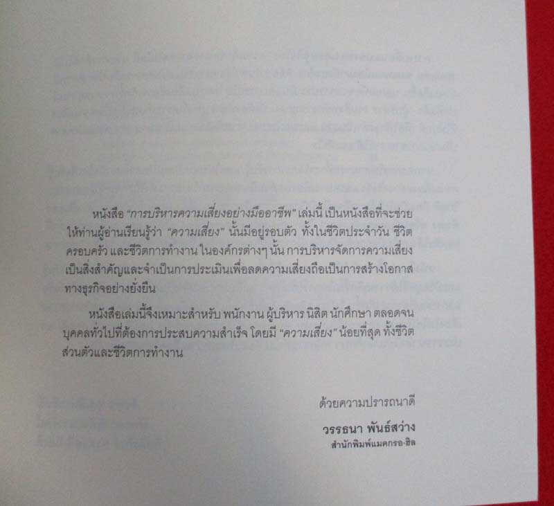 หนังสือ การบริหารความเสี่ยงอย่างมืออาชีพ