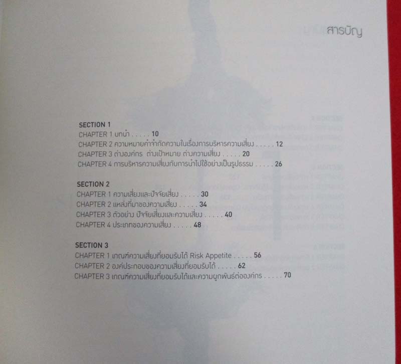 หนังสือ การบริหารความเสี่ยงอย่างมืออาชีพ