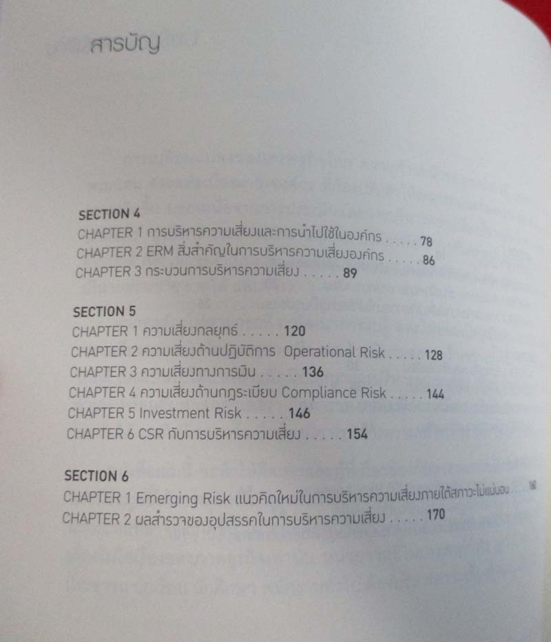 หนังสือ การบริหารความเสี่ยงอย่างมืออาชีพ