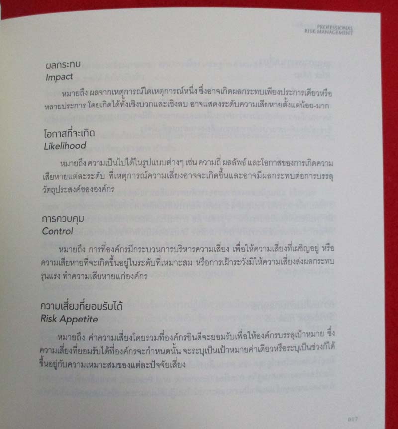 หนังสือ การบริหารความเสี่ยงอย่างมืออาชีพ