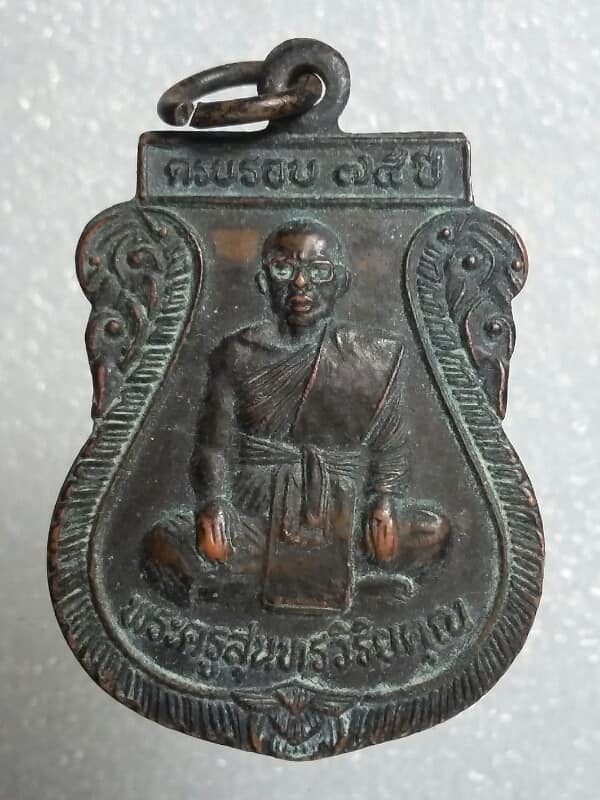 เหรียญพระครูสุนทรวิริยะคุณ วัดอุดมผลหนองไผ่ ยางตลาด กาฬสินธ์  เนื้อทองแดง  เคาะเดียวครับ