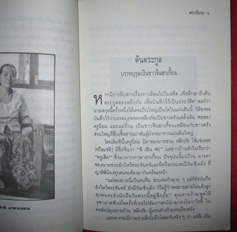  	 หนังสือ ชวน หลีกภัย ลูกแม่ค้าขายพุงปลา