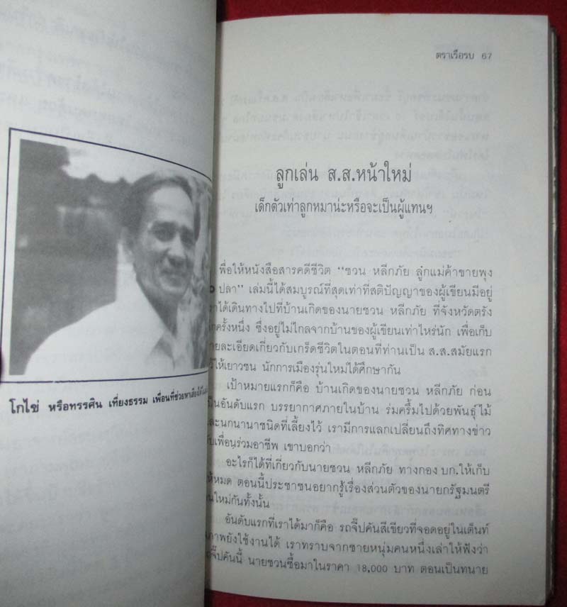  	 หนังสือ ชวน หลีกภัย ลูกแม่ค้าขายพุงปลา