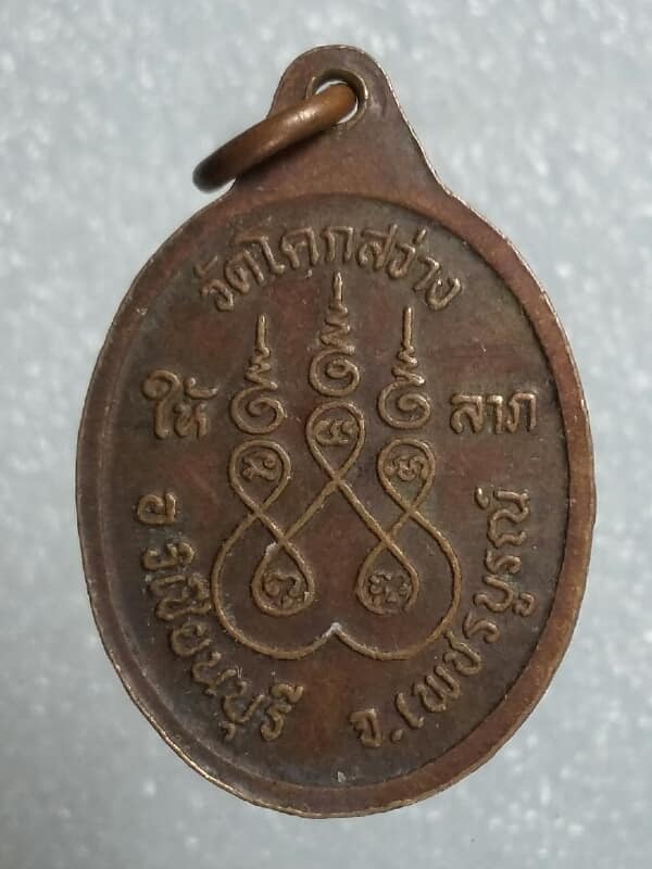 เหรียญรุ่น๑หลวงปู่โจ้น วัดโคกสว่าง วิเชียรบุรี เพชรบูรณ์   เนื้อทองแดง  เคาะเดียวครับ