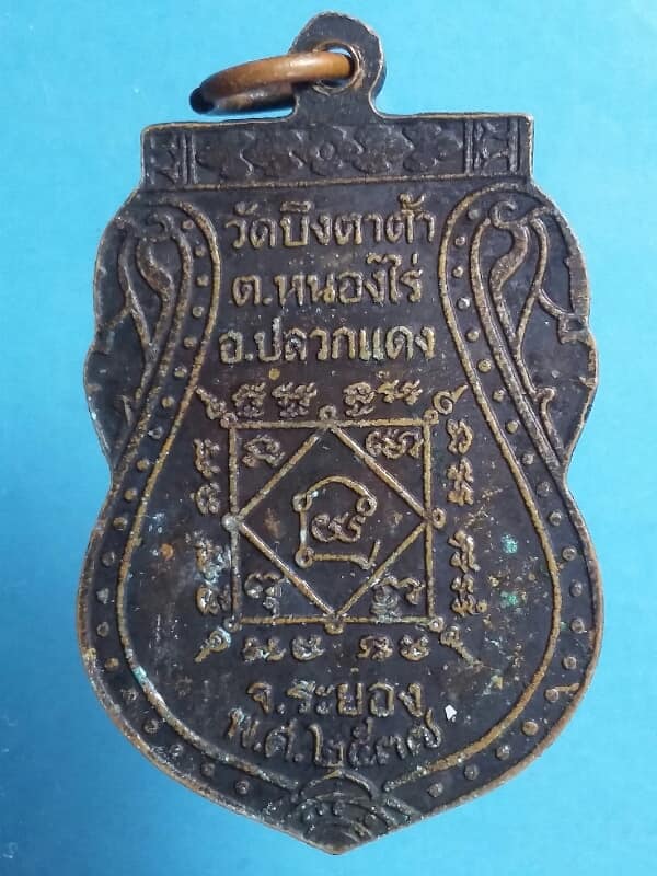 เหรียญพระพุทธชินราช ออกวัดบึงตาต้า ปลวกแดง ระยอง ปี๓๗ ตอกโค้ต ๓ เคาะเดียวครับ