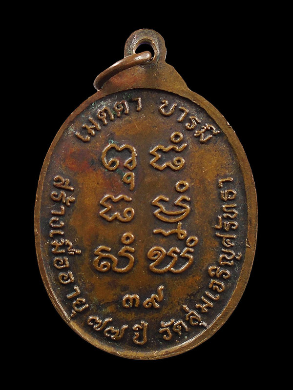 30บาท....เหรียญ(มหาลาภ) หลวงพ่อน้อย วัดลุ่มเจริญศรัทธา กรุงเทพฯ...118