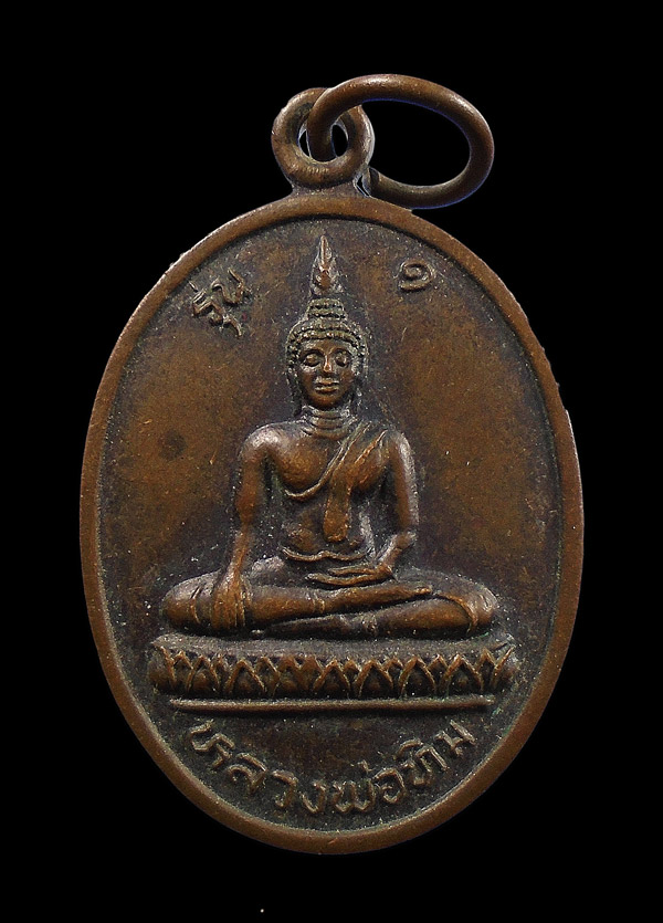 30บาท....เหรียญหลวงพ่อทิม วัดสะพานหิน อ.พรมพิราม จ.พิษณุโลก รุ่น1...120