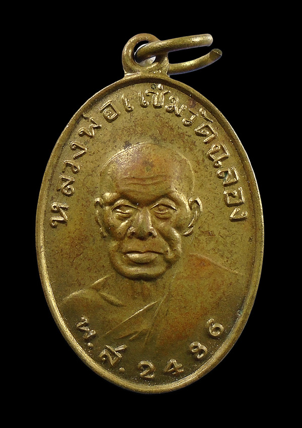 30บาท....เหรียญหลวงพ่อแช่ม วัดฉลอง ปี 2541...122