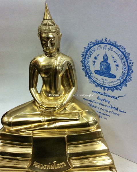 หลวงพ่อโสธร รุ่น10 อัญเชิญขึ้นจากน้ำปีที่ 250 ขนาดบูชา สูง13นิ้ว เนื้อทองเหลือง No.977 กล่องเดิม