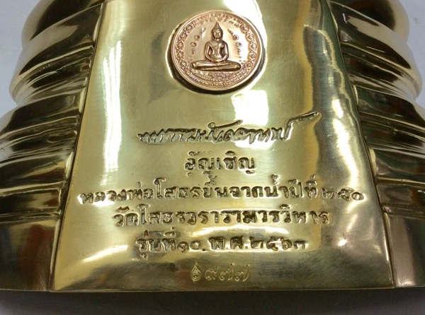 หลวงพ่อโสธร รุ่น10 อัญเชิญขึ้นจากน้ำปีที่ 250 ขนาดบูชา สูง13นิ้ว เนื้อทองเหลือง No.977 กล่องเดิม