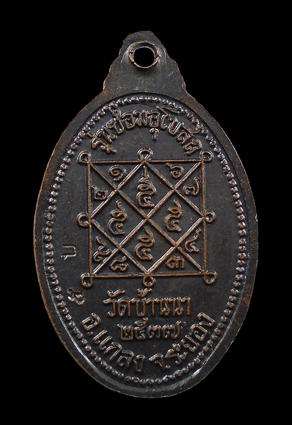 30บาท....เหรียญหลวงพ่อบุญวัดบ้านนา รุ่นซ่อมอุโบสถ ปี2537...126