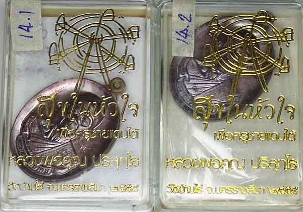 หลวงพ่อคูณ รุ่นสุขในหัวใจ EOD 2 รุ่นสุดท้าย เหรียรูปไข่ นิรันตราย พิมพ์ครึ่งองค์ เนื้อทองแดงรมดำ จำน