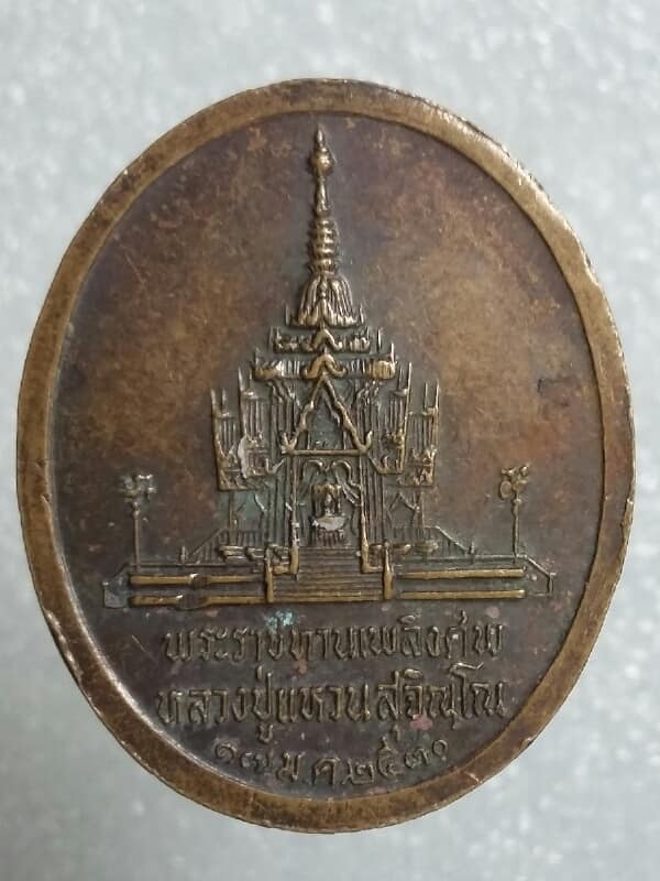 เหรียญหลวงปู่แหวน ปี๓๐ พระราชทานเพลิงศพ หลวงปู่แหวนสุจิณโน เคาะเดียวครับ