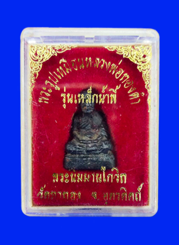 หลวงพ่อทองดำ รุ่นเหล็กน้ำพี้ (โค๊ตเงิน) วัดท่าทอง จ.อุตรดิตถ์ รับประกันแท้