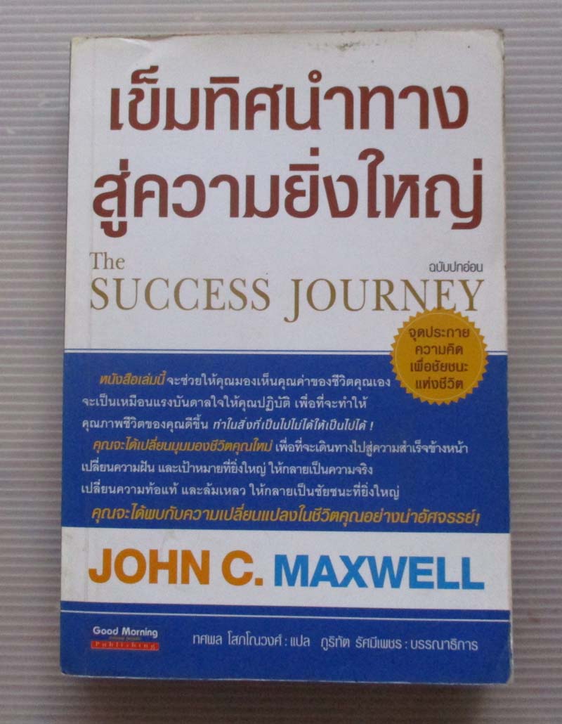 	 หนังสือเข็มทิศนำทางสู่ความยิ่งใหญ่