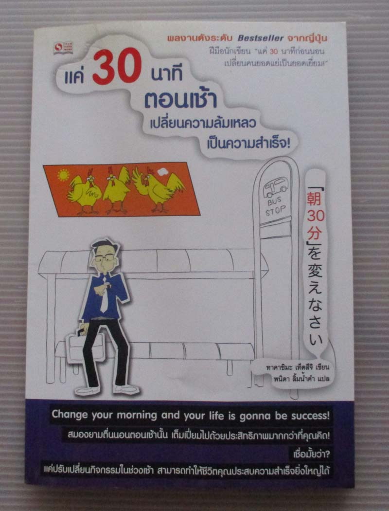 หนังสือ แค่30นาทีตอนเช้าเปลี่ยนความล้มเหลวเป็นความสำเร็จ
