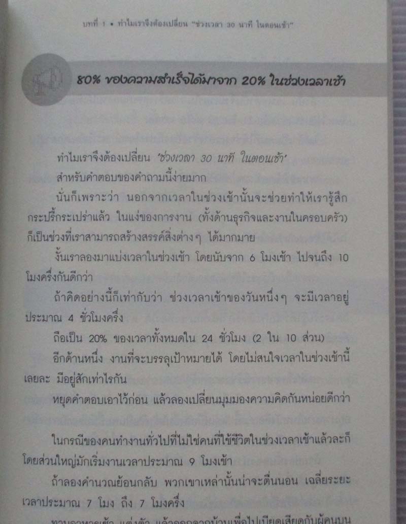 หนังสือ แค่30นาทีตอนเช้าเปลี่ยนความล้มเหลวเป็นความสำเร็จ