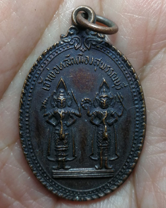 เหรียญเจ้าพ่อหลักเมืองสุพรรณบุรี ปี2521