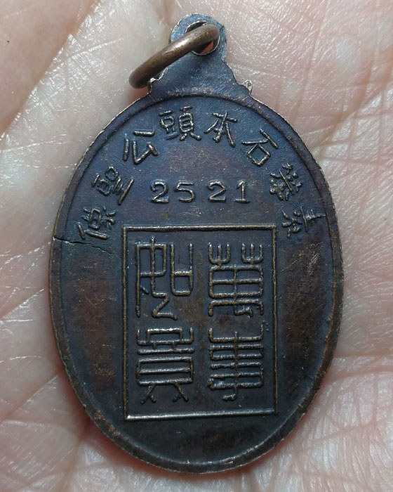 เหรียญเจ้าพ่อหลักเมืองสุพรรณบุรี ปี2521