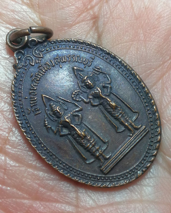 เหรียญเจ้าพ่อหลักเมืองสุพรรณบุรี ปี2521