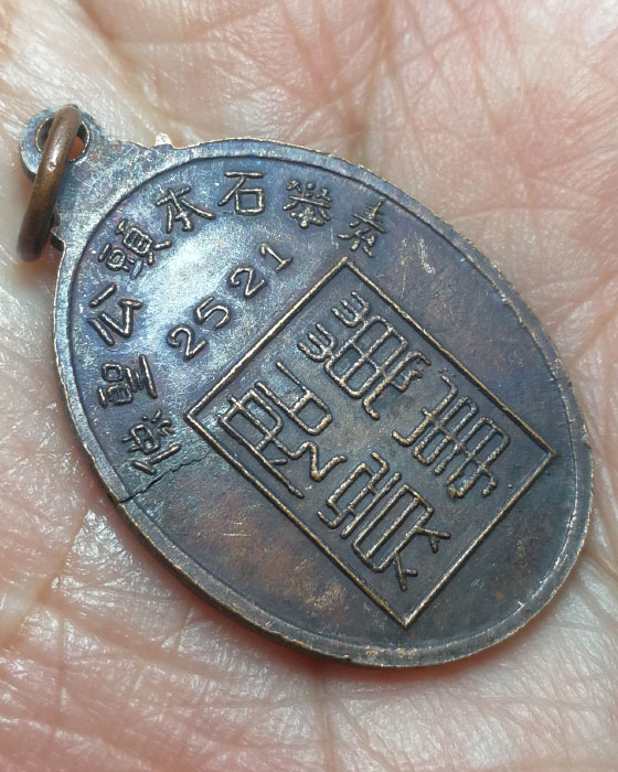 เหรียญเจ้าพ่อหลักเมืองสุพรรณบุรี ปี2521